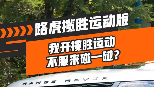 怎样？我开的揽胜运动，不服可以碰一碰！