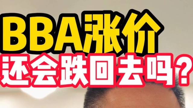 BBA涨价 还会跌回去吗？