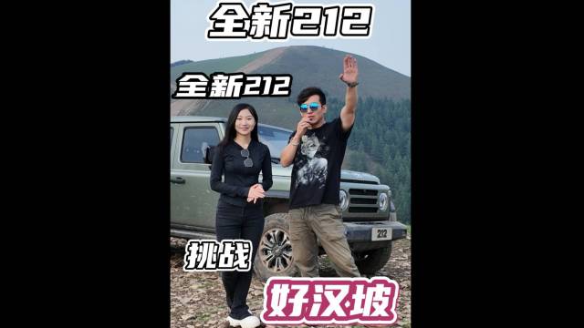 不糙了还够硬派吗？劲哥带你感受全新212