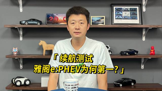 续航测试雅阁e:PHEV为何第一？