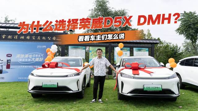 为什么选择荣威D5X DMH？车主怎么说