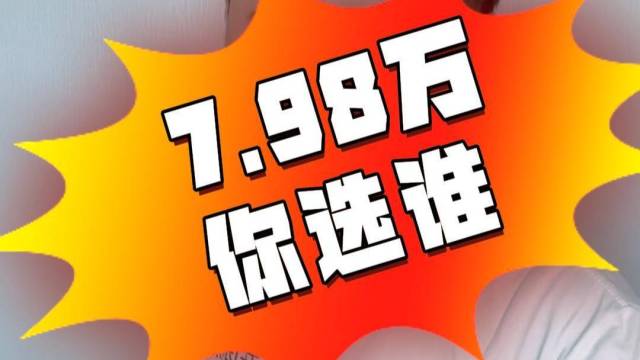 同样7.98万，卡罗拉和秦PLUS你选谁