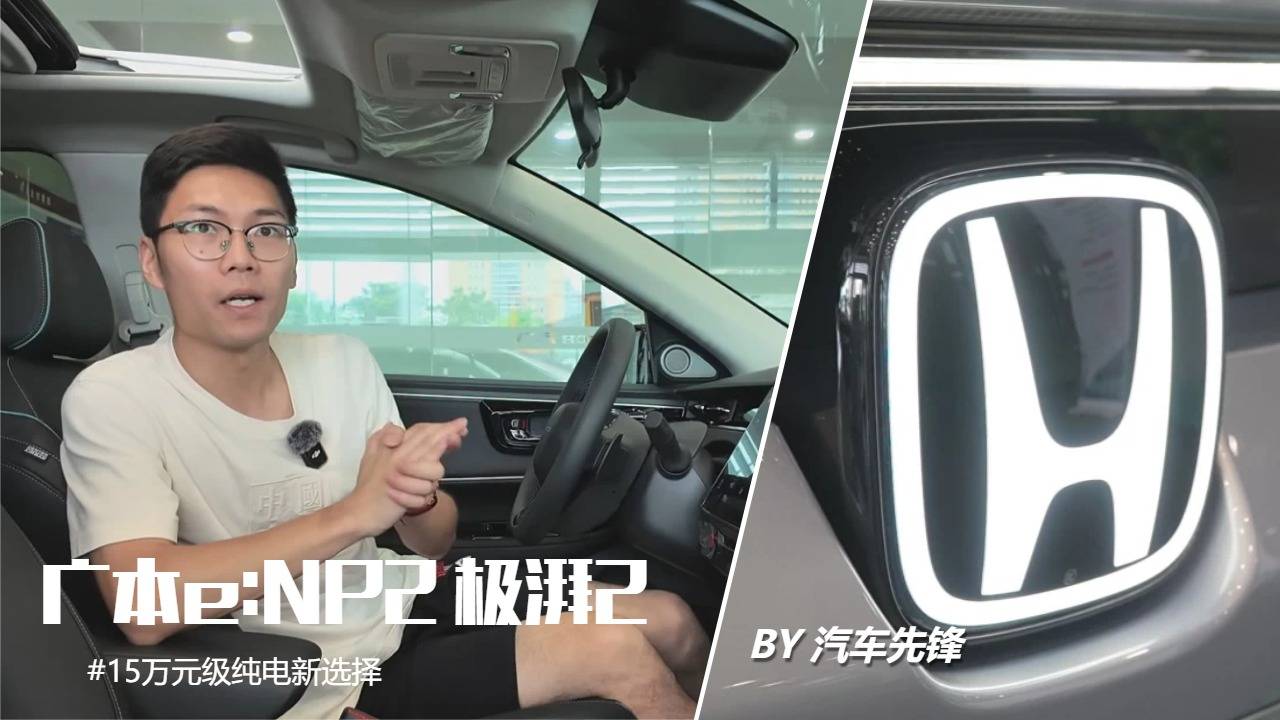 說車 | 15萬元級純電新寵 廣本e:NP2 極湃2
