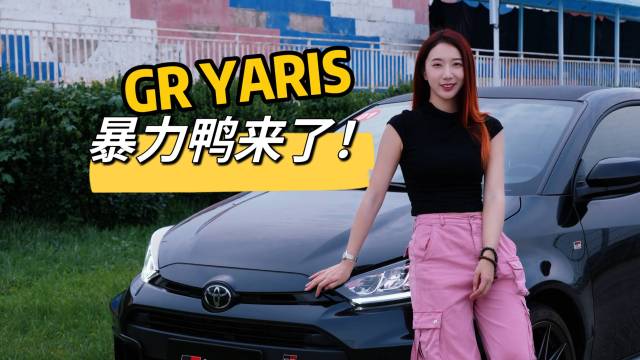 暴力钢蛋！为赛而生的GR YARIS来了