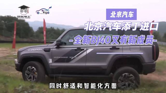 北京汽车添丁进口全新BJ40又有新成员