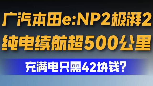 广汽本田eNP2极湃2：充满电只需42块