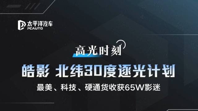 皓影北纬30度逐光计划