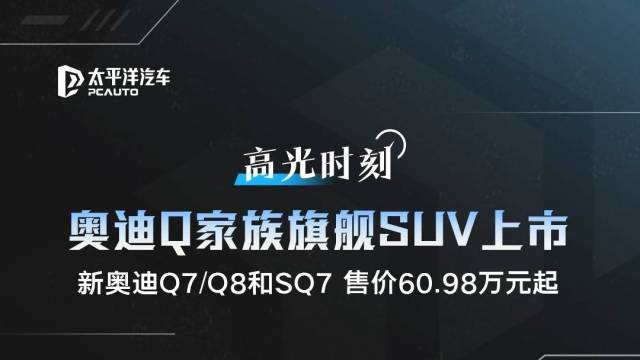 新奥迪Q家族旗舰SUV全面上新