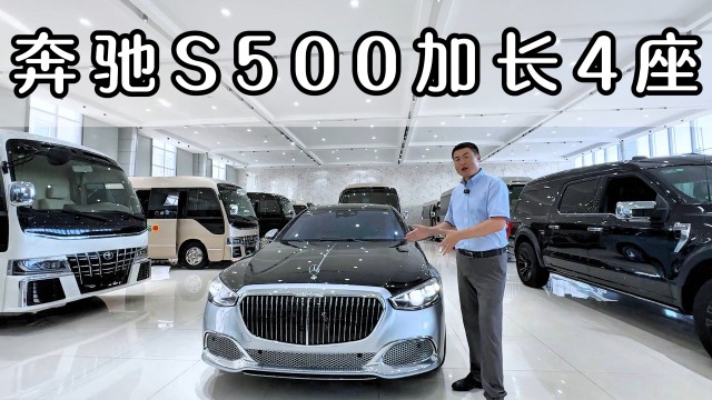 你见过5.98米长的奔驰s500么？