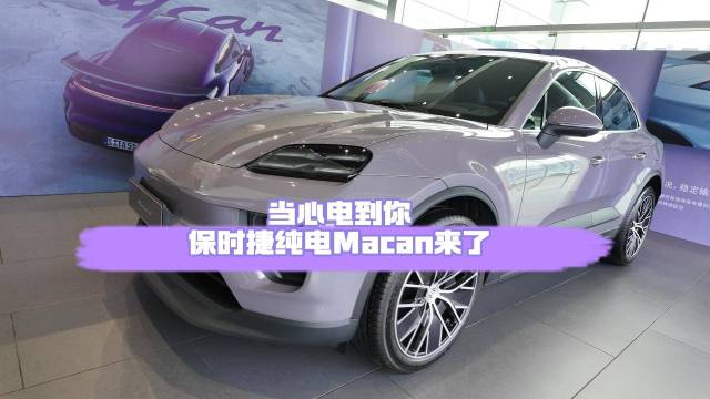 当心电到你：保时捷纯电Macan来了