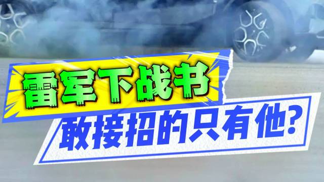 国企董事长飙车，雷军“车神”之位不保？