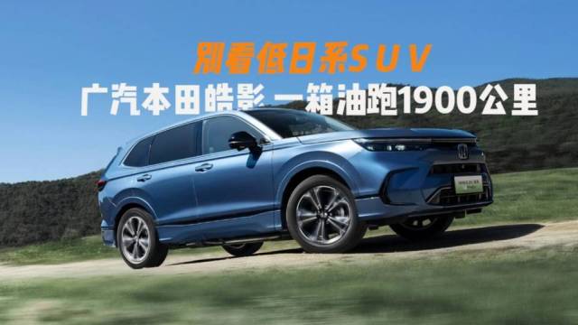 皓影一箱油跑1900公里别看低日系SUV