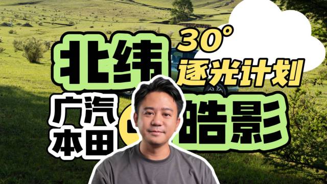 北纬30°逐光计划，皓影逐光央视见证