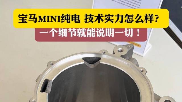 宝马MINI纯电技术实力怎么样？