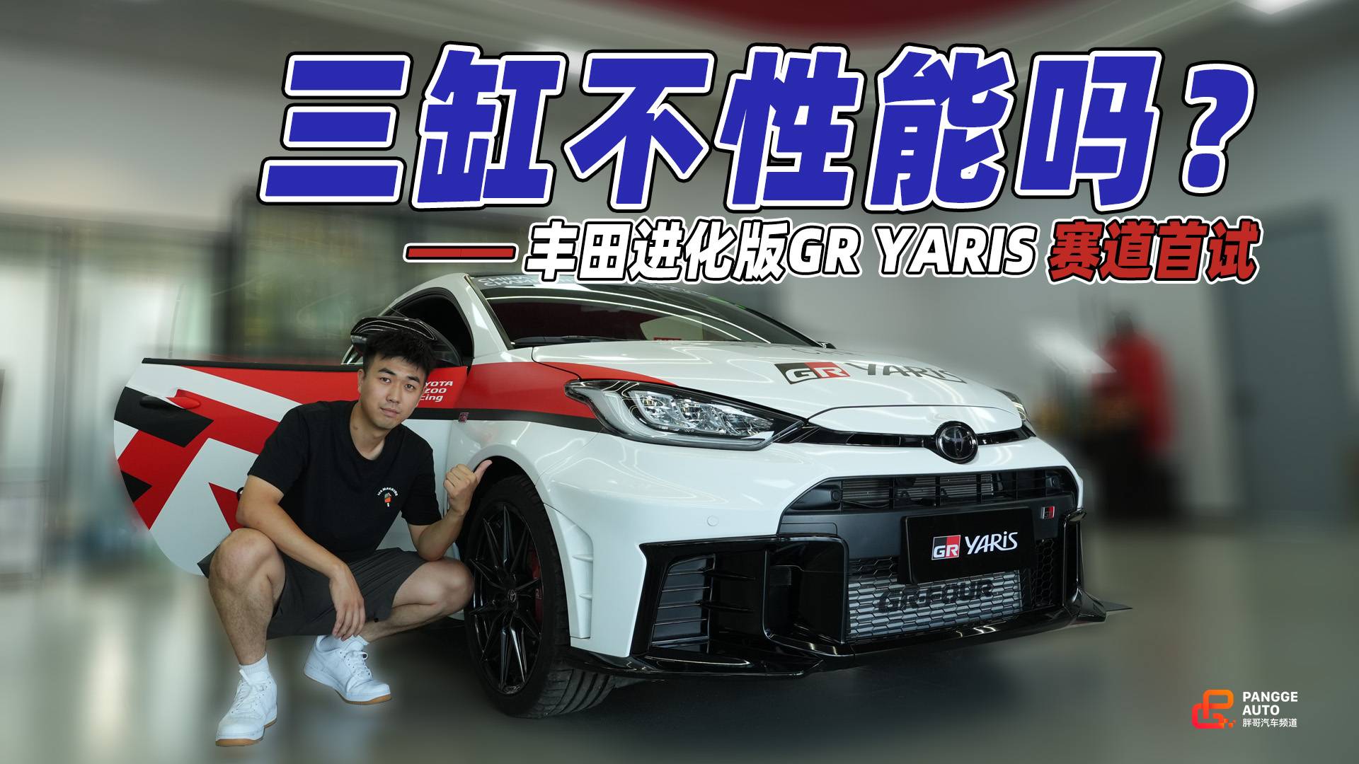 三缸不性能吗？丰田三缸钢炮进化版GR YARIS赛道首试