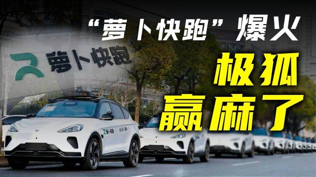 “萝卜快跑”爆火出圈 极狐汽车赢麻了？