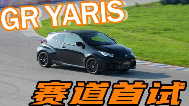 爽！丰田GR YARIS 抢先赛道体验！