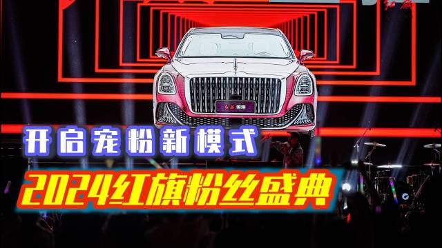 2024红旗粉丝盛典，奥运权益太吸引人了