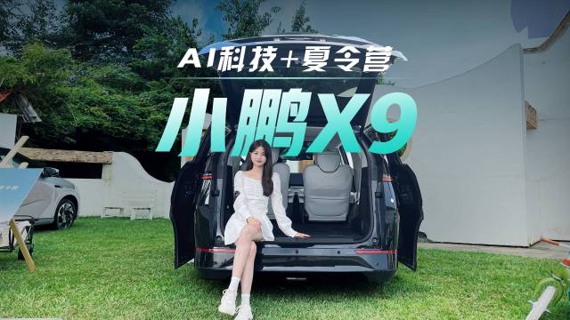 小鹏X9夏令营，竟在现场找到“真爱”？！