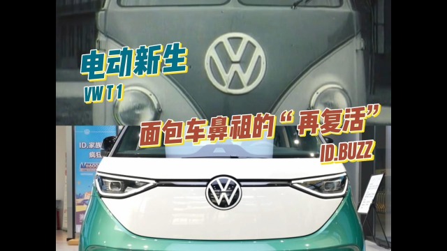 电动新生——面包车鼻祖的“再复活”