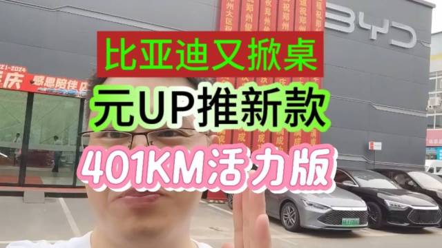 比亚迪又掀桌？元UP加推401KM活力版