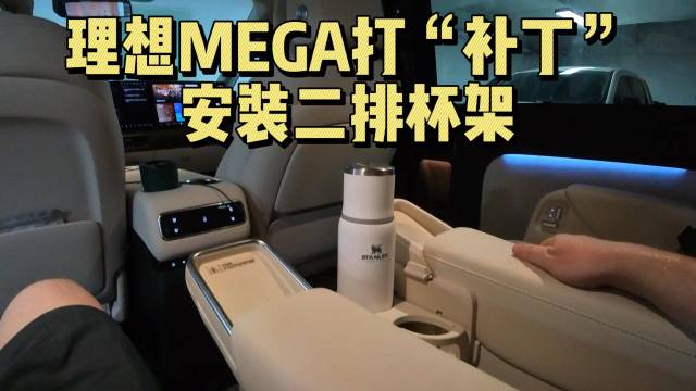 理想MEGA打“补丁”，安装二排杯架