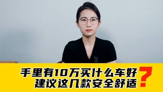 手里有10万买什么车好？建议这几款