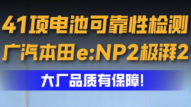 41项电池可靠性检测，极湃2放心买！