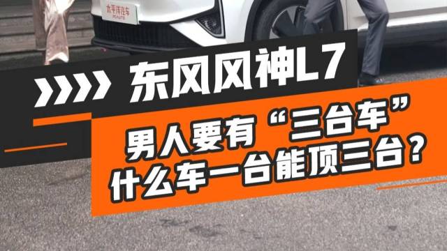 一台更顶三台车，风神L7让我梦成真！