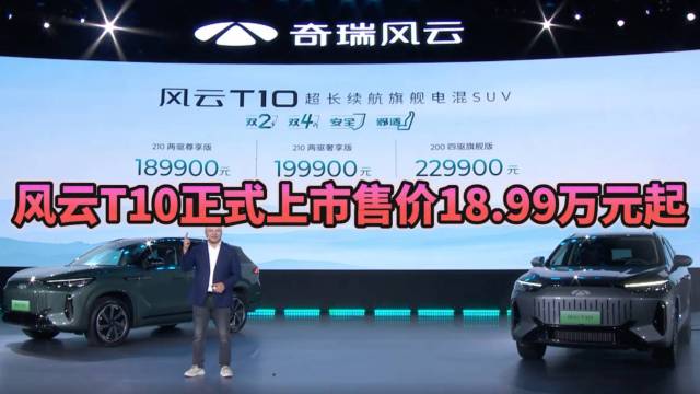 风云T10正式上市，售价18.99万元起