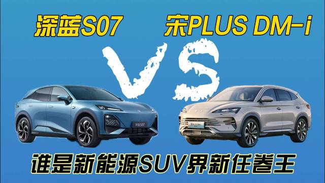 深蓝S07和宋PLUS，你会pick谁？