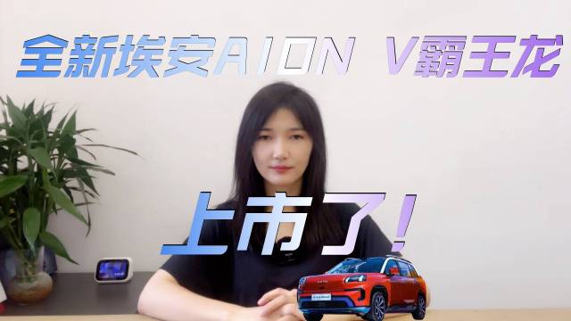 全新埃安AION V霸王龙产品力分析！