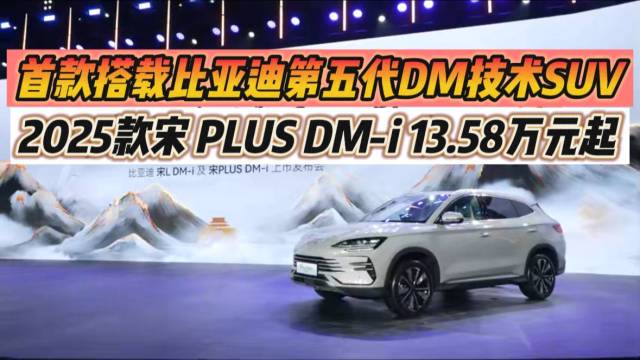 宋PLUS DM-i首搭第五代DM技术