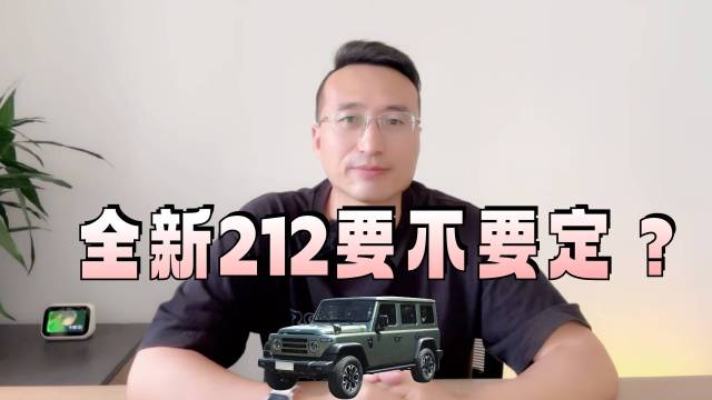 全新212开始预定了！不说价格，你先定！