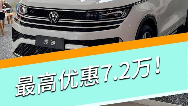 优惠7.2万大过预期，这么便宜的大众不得