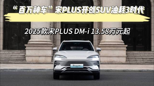 宋PLUS DM-i全新上市