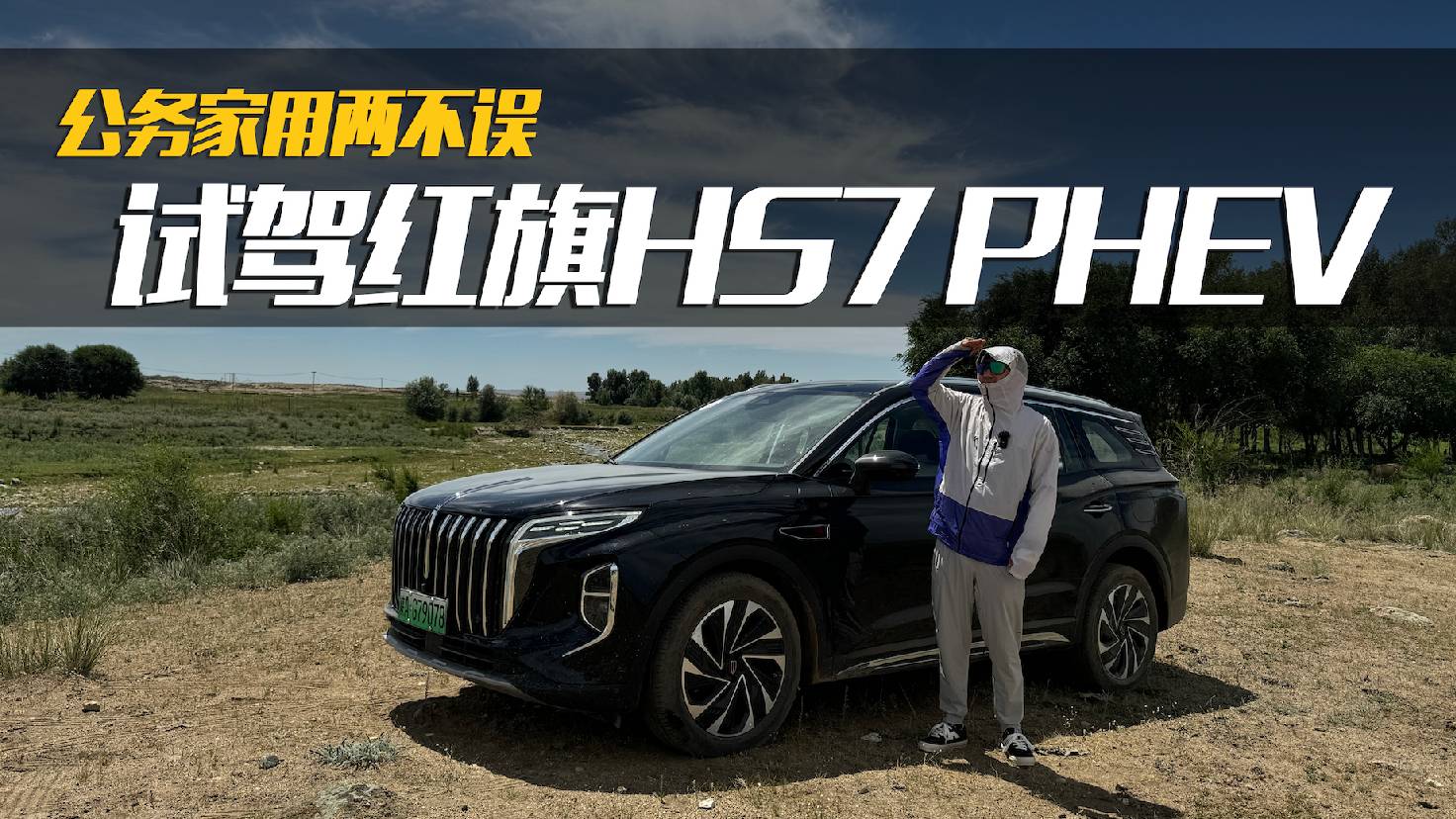 公務(wù)家用兩不誤 試駕紅旗HS7 PHEV