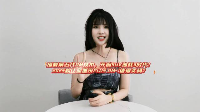 2025款比亚迪宋PLUS DM-i如何