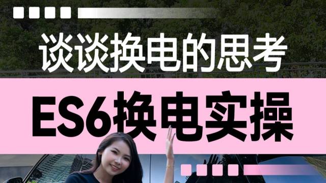 ES6换电实操，谈谈换电的思考