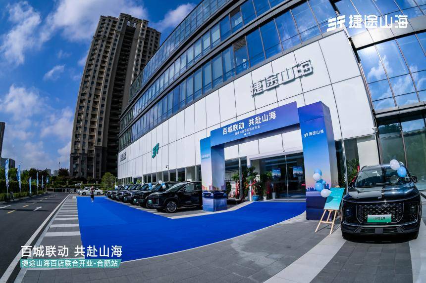 捷途山海安徽捷之瑞店新能源中心正式開業(yè) 滿足用戶旅行多元需求