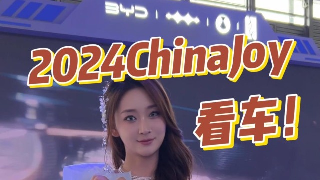 2024ChinaJoy看车-比亚迪展台