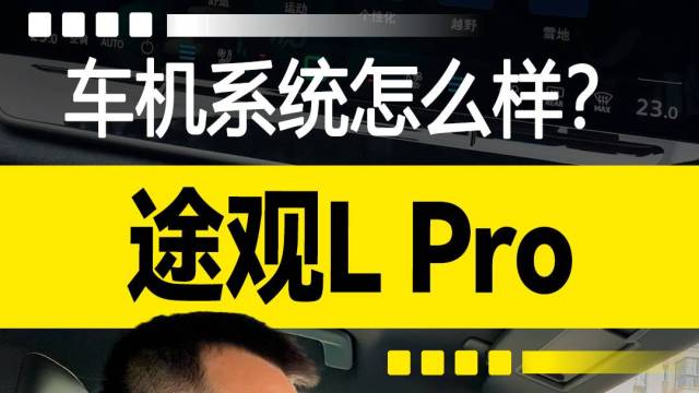 途观L Pro车机怎么样？