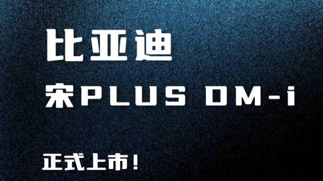 新款比亚迪宋PLUS DM-i 上市了