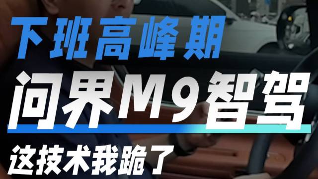 问界M9开这几点还是很惊讶