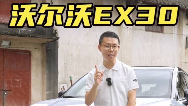 沃尔沃EX30实拍，喜欢它的人会爱不释手