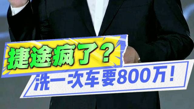 洗一次车要800万？捷途新车玩大了！