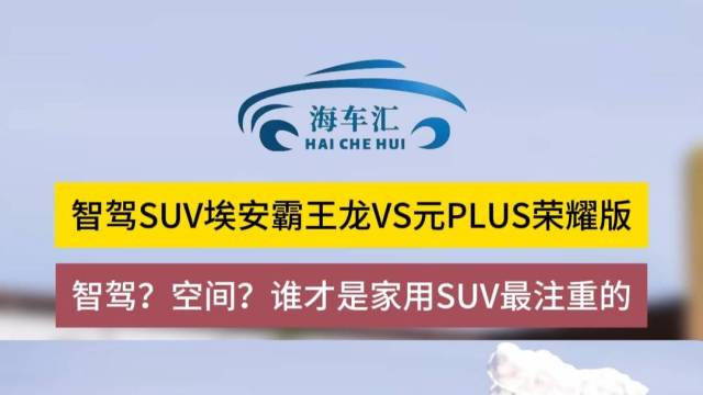 智驾SUV埃安霸王龙VS元PLUS荣耀版