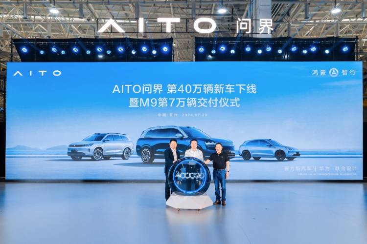 赛力斯重庆两江超级工厂：AlTO问界第40万辆新车下线