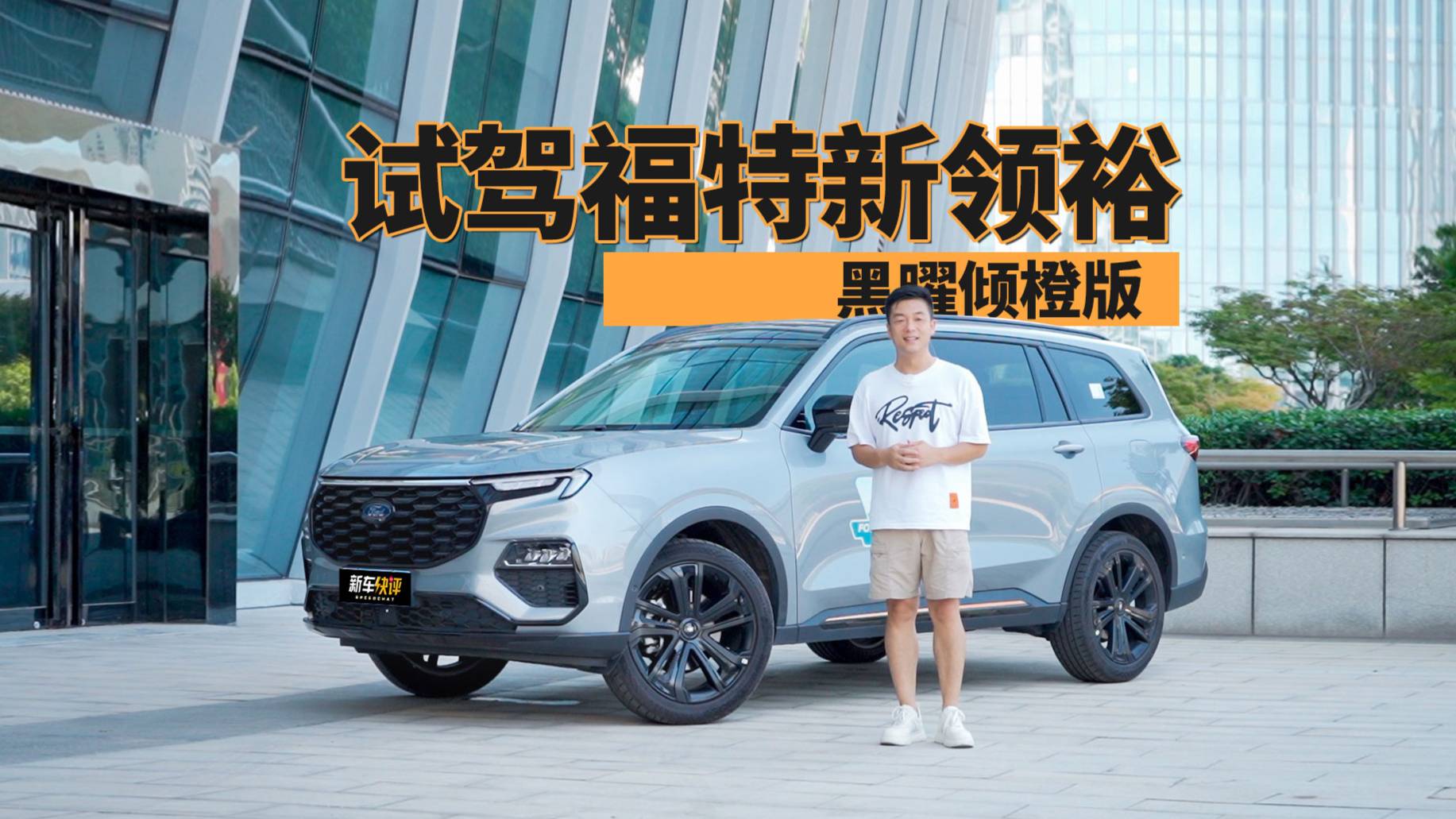 90后的专属大七座SUV 试驾福特新领裕黑曜倾橙版