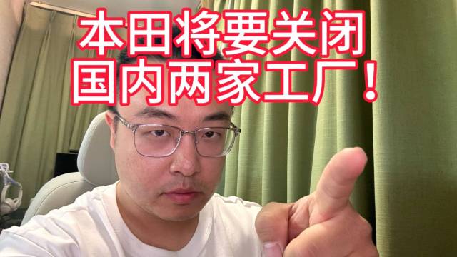 突发新闻：本田将要关闭国内两家工厂！